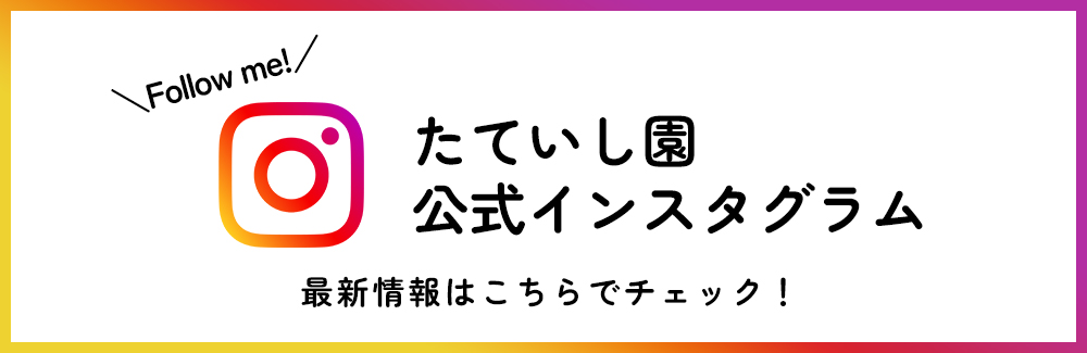 たていし園公式インスタグラム