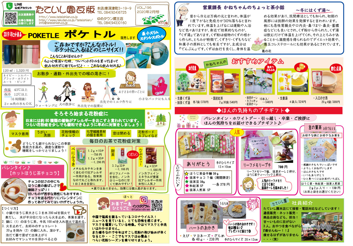2020年2月たていし園瓦版